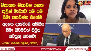 අදහස් දැක්වීමේ අයිතිය සීමා කිරීමටත් ඔවුන් කටයුතු කරනවා - මානව හිමිකම් පිළිබඳ නීතිඥ