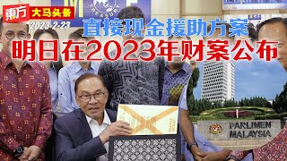 安华：直接现金援助方案　明日在2023年财案公布【东方大马头条】2023-2-23