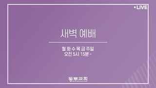 2025.02.05/ 새벽예배 기도회