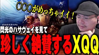 普段は辛口のXQQが『機動戦士ガンダム 閃光のハサウェイ』を見た結果【XQQ 切り抜き/雑談】