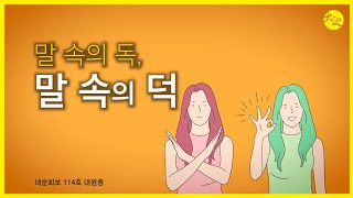 말속의 독 말속의 덕 | 대순진리회 여주본부도장