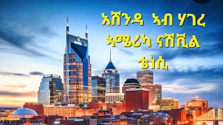 ደቂ ኣሽንዳ ኣብ ሃገረ ኣሜሪካ  ናሽቭል ቴነሲ