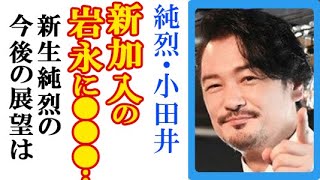 純烈に新加入の岩永洋昭に卒業の小田井翔平が放った一言に驚愕…大江戸温泉物語やスーパー戦闘純烈ジャーに紅白歌合戦などの軌跡振り返るドキュメンタリーも