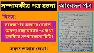 সংরক্ষণের অভাবে বেহাল অবস্থা রাস্তাঘাটের একথা জানিয়ে সম্পাদককে চিঠি/বাংলা আবেদন পত্র/সম্পাদককে চিঠি