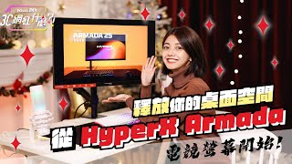 HyperX Armada電競螢幕，釋放你的桌面空間@PChome24h購物