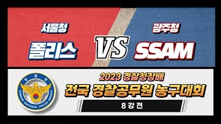 광주청 : 서울청 [2023 경찰청장배 전국경찰공무원 농구대회 8강 1경기] 2023/09/24