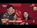 【探班春晚】蛇年春晚主创团队亮相 cctv中文《传奇中国节·春节》