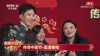 【探班春晚】蛇年春晚主创团队亮相 | CCTV中文《传奇中国节·春节》