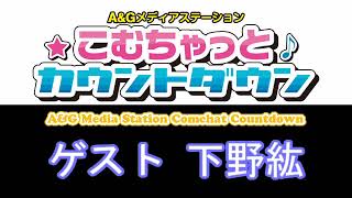 こむちゃっとカウントダウン ゲスト 下野紘 2020年8月15日