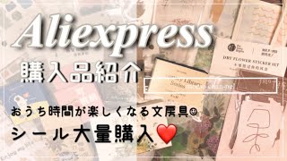 【購入品紹介】Aliexpressでシールを大量購入しました！【stationery haul】