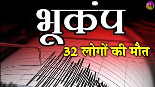 Earthquake: भूचाल से एक साथ कांपे कई देश | चीन में 32 लोगों की मौत |