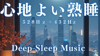 【心地よい熟睡・ソルフェジオ効果】メラトニン放出を高める睡眠導入音楽、すぐ眠れる、ストレス緩和、疲労回復、Deep Sleep Music、睡眠動画＊02041001-2