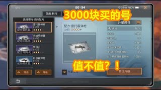 明日之后：3000块买的号，你们觉得值不值？