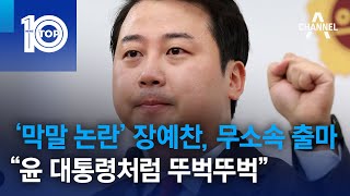 ‘막말 논란’ 장예찬, 무소속 출마…“윤 대통령처럼 뚜벅뚜벅” | 뉴스TOP 10
