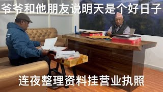 明天是个好日子两个老头连夜整理资料为明天挂营业执照正准备