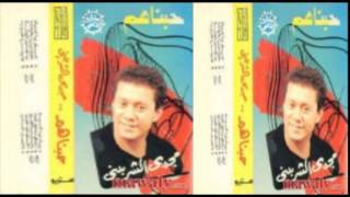 Magdy El Sherbeny - 2ol Ya Tabib / مجدى الشربينى - قول ياطبيب