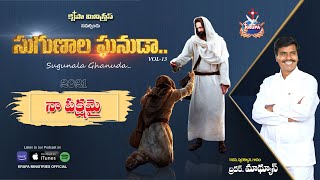 Naa Pakshamai Nilachinavu | Sugunala Ghanuda Vol-13 | Bro Mathews, Krupa Ministries, Guntur