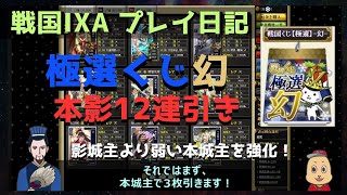 【戦国IXA】プレイ日記「極選くじ幻　本影12連引き」影城主より弱い本城主を強化！