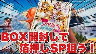 【スクフェス感謝祭2022】歴代ラブライブ!シリーズのメンバーのサイン入り箔押しSPが封入されているヴァイスシュヴァルツブースターパックを開封していく！