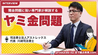 闇金問題について司法書士法人アストレックスの川﨑代表司法書士にインタビュー