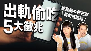 外遇出軌的5大徵兆【 感情自救 】我該怎麼辦？《 兩性｜戀愛｜感情 》