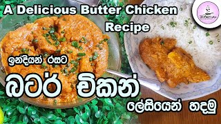 ඉන්දියන් රහට බටර් චිකන් ලේසියෙන්ම හදමු | How To Make Butter Chicken At Home | OishiLanka