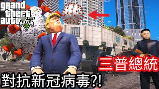 【Kim阿金】洛聖都三普總統 對抗新冠病毒?!《GTA 5 Mods》