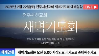 2025년 02월 22일(토) 새벽기도회_집회실황ㅣ전주서신교회