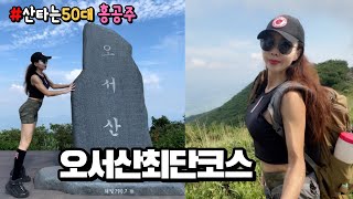 충남100대명산 오서산최단코스 등산브이로그 Hiking Vlog 블랙야크100대명산 도전