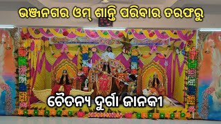 special Durga Puja || ଆସନ୍ତୁ ଭଞ୍ଜନଗର ମା ଙ୍କୁ ଦର୍ଶନ କରିବା ଓମ୍ ଶାନ୍ତି ପରିବାର ତରଫରୁ ଆୟୋଜିତ #durgapuja