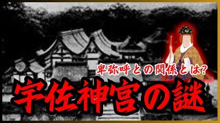 【宇佐神宮と邪馬台国】仮説からつながる卑弥呼との関係とは？宇佐神宮に隠された歴史の真相【歴史解説】【日本史】【歴史ミステリー】