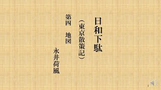 朗読を楽しむ　永井荷風著「日和下駄」第４地図