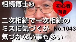 二次相続で一次相続のミスに気づくが気づかない事も多い（岐阜市・全国対応）相続博士®No.1043