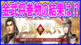 【真・三國無双斬】実況 三國双六の報酬を開封！ 金武将確定巻物を開封した結果は⁉