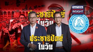 EP.813 ประชาธิปัตย์ ในวันวิกฤต | เนชั่นอินไซต์ | NationTV22 | 27-06-66