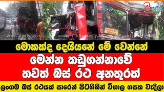 තවත් මාරක බස් රථ අනතුරක් මෙන්න ලංගම බස් රථයක්  විශාල ගසක වැදිලා