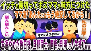 【ママ友】イッチを裏切ってボスママを味方につけたママ友「あんたとはもう絶交してるから！」→お望み通り友達やめた後日、旦那同士の関係が判明して人生終了ｗｗ【ゆっくり解説】