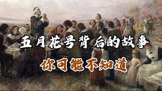 五月花号背后的故事，你可能不知道