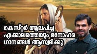 തകർന്നഹൃദയങ്ങൾക്ക് ആശ്വാസമേകുന്ന ക്രിസ്തീയ ഗാനങ്ങൾ | Hits Of Kester Christian Songs Malayalam