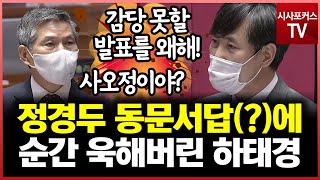 국민의힘 하태경...추미애 아들 의혹 질의 중 정경두의 동문서답(?)...\