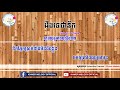 kmo ដឹងទេថានឹក p sand ភ្លេងសុទ្ធ karaoke lyric