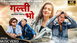 Galti Bho - Pramod Kharel | Kishor Pariyar | Aruna Chettri | Sunil BC | New Nepali Song 2080