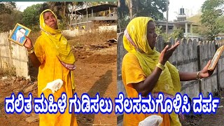 ಬಡ ದಲಿತ ಮಹಿಳೆ ಗುಡಿಸಲು ನೆಲೆಸಮಗೊಳಿಸಿ ದರ್ಪ | ಸಾಮಾನು ನೆಲದಲ್ಲಿ ದಫನ್ | ಒಂಟಿ ವಿಧವೆಯ ರೋಧನ | ddl news