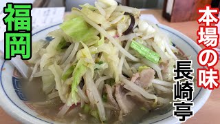 [本場の味 長崎亭 福重本店] 久しぶりのチャンポン　【福岡グルメ】【福岡麺】