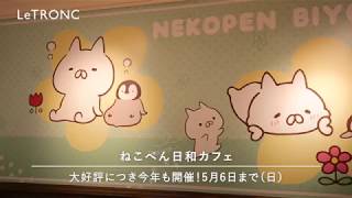 ねこくん＆ぺんちゃんと一緒にピクニックを楽しもう！「ねこぺん日和カフェ」開催