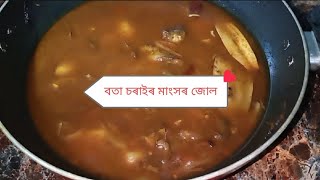 বতা চৰাইৰ মাংসৰ জোল । Quail /Bota sorai recipe kenekoi bonai /Quail recipe Assamese style