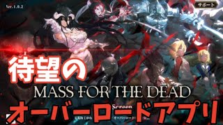 【オバマス】待望のオーバーロードのアプリ！！やっていきます【MASS FOR THE DEAD】