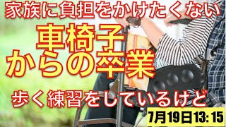 脳梗塞リハビリ！家族に負担をかけたくない「車椅子からの卒業」歩く練習しているけど・・・