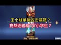 王小贱：王小贱单挑万爆铠？竟然输给7岁小朋友！｜王者荣耀