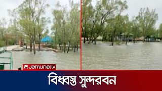 রিমাল বিধ্বস্ত করেছে আমাদের আগলে রাখা সুন্দরবনকে! | Cyclone Remal | Jamuna TV